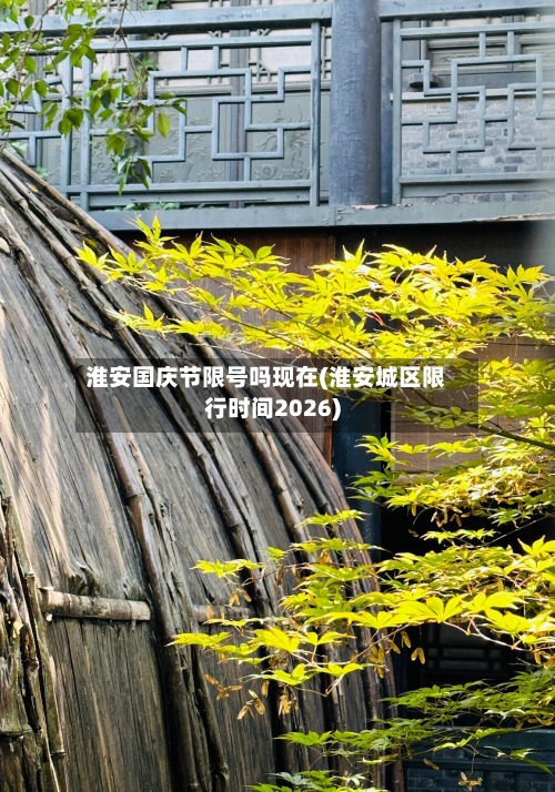 淮安国庆节限号吗现在(淮安城区限行时间2026)