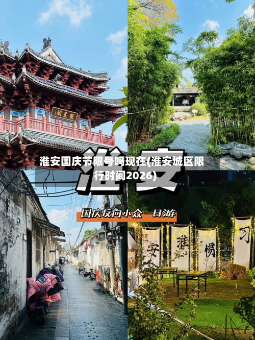淮安国庆节限号吗现在(淮安城区限行时间2026)-第2张图片
