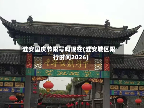 淮安国庆节限号吗现在(淮安城区限行时间2026)-第3张图片