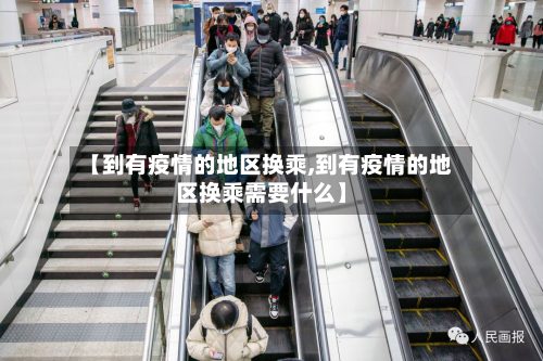 【到有疫情的地区换乘,到有疫情的地区换乘需要什么】-第2张图片