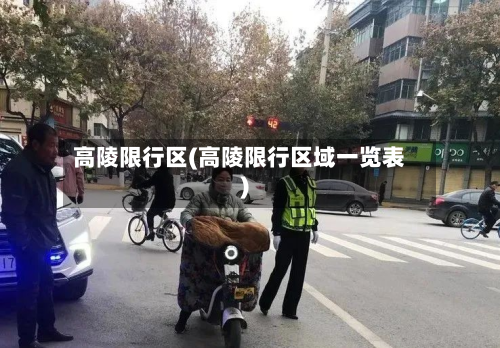 高陵限行区(高陵限行区域一览表)-第1张图片