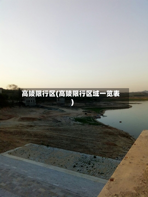 高陵限行区(高陵限行区域一览表)-第3张图片