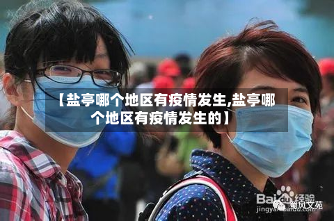 【盐亭哪个地区有疫情发生,盐亭哪个地区有疫情发生的】