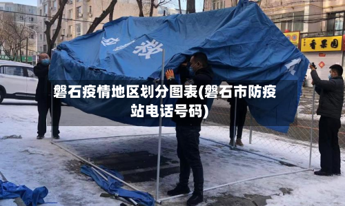 磐石疫情地区划分图表(磐石市防疫站电话号码)
