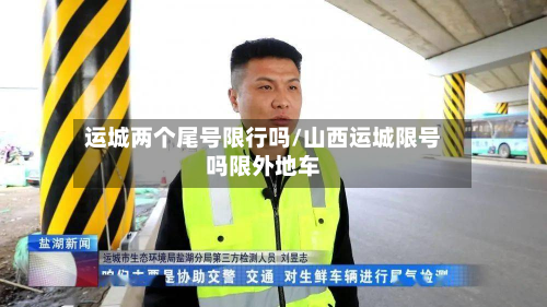 运城两个尾号限行吗/山西运城限号吗限外地车