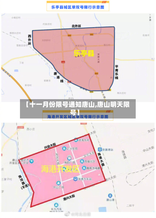 【十一月份限号通知唐山,唐山明天限号】-第2张图片