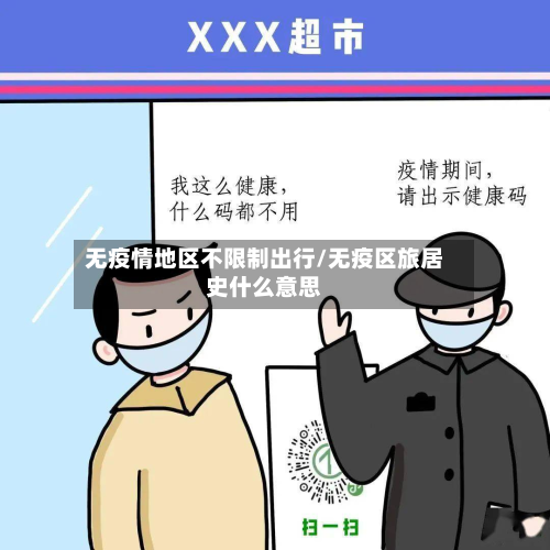 无疫情地区不限制出行/无疫区旅居史什么意思