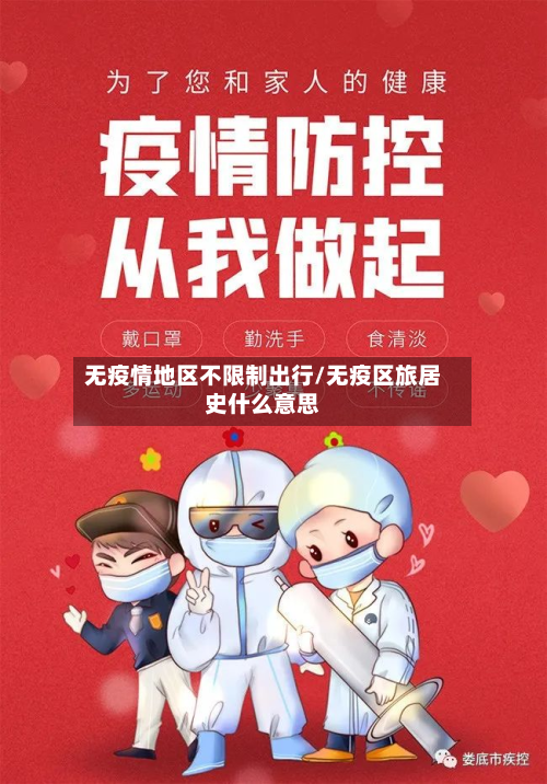 无疫情地区不限制出行/无疫区旅居史什么意思-第2张图片