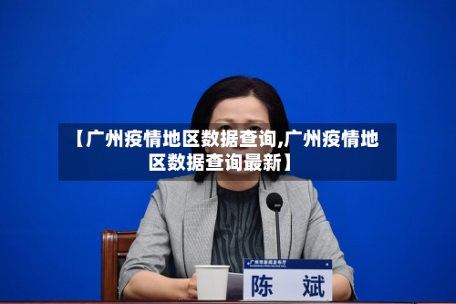 【广州疫情地区数据查询,广州疫情地区数据查询最新】-第2张图片