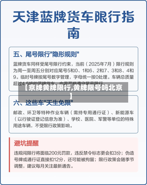 【京牌黄牌限行,黄牌限号吗北京】