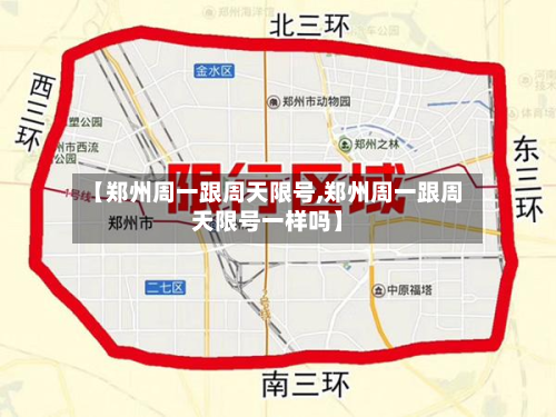 【郑州周一跟周天限号,郑州周一跟周天限号一样吗】