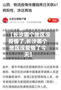 【长沙哪个地区没疫情了,长沙哪个地区没疫情了今天】