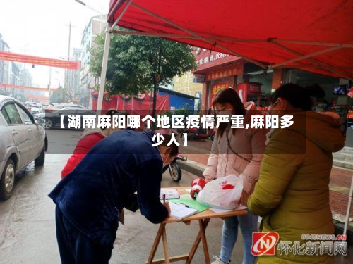 【湖南麻阳哪个地区疫情严重,麻阳多少人】-第3张图片