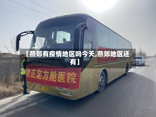 【燕郊有疫情地区吗今天,燕郊地区还有】