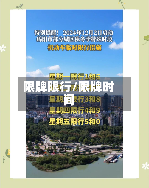 限牌限行/限牌时间-第2张图片