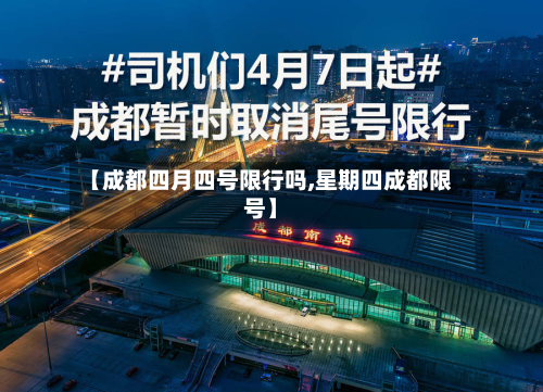 【成都四月四号限行吗,星期四成都限号】-第2张图片