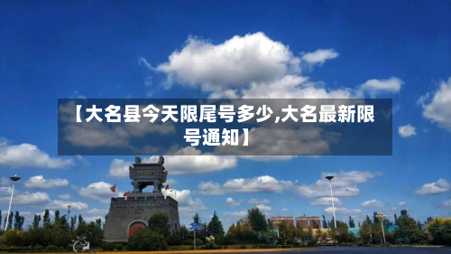 【大名县今天限尾号多少,大名最新限号通知】