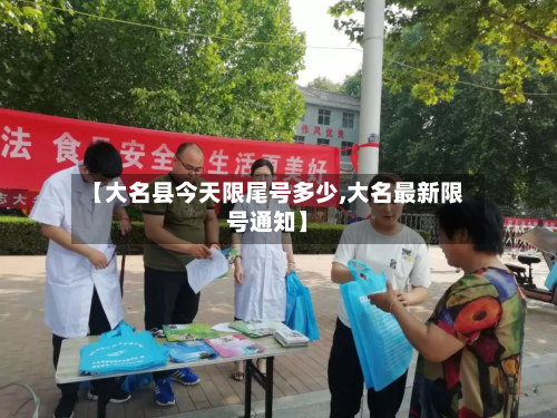 【大名县今天限尾号多少,大名最新限号通知】-第3张图片