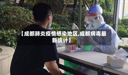 【成都肺炎疫情感染地区,成都病毒最新统计】