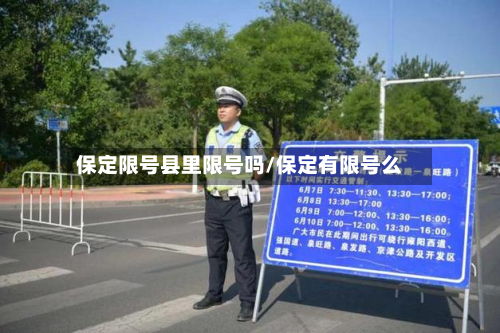 保定限号县里限号吗/保定有限号么-第2张图片