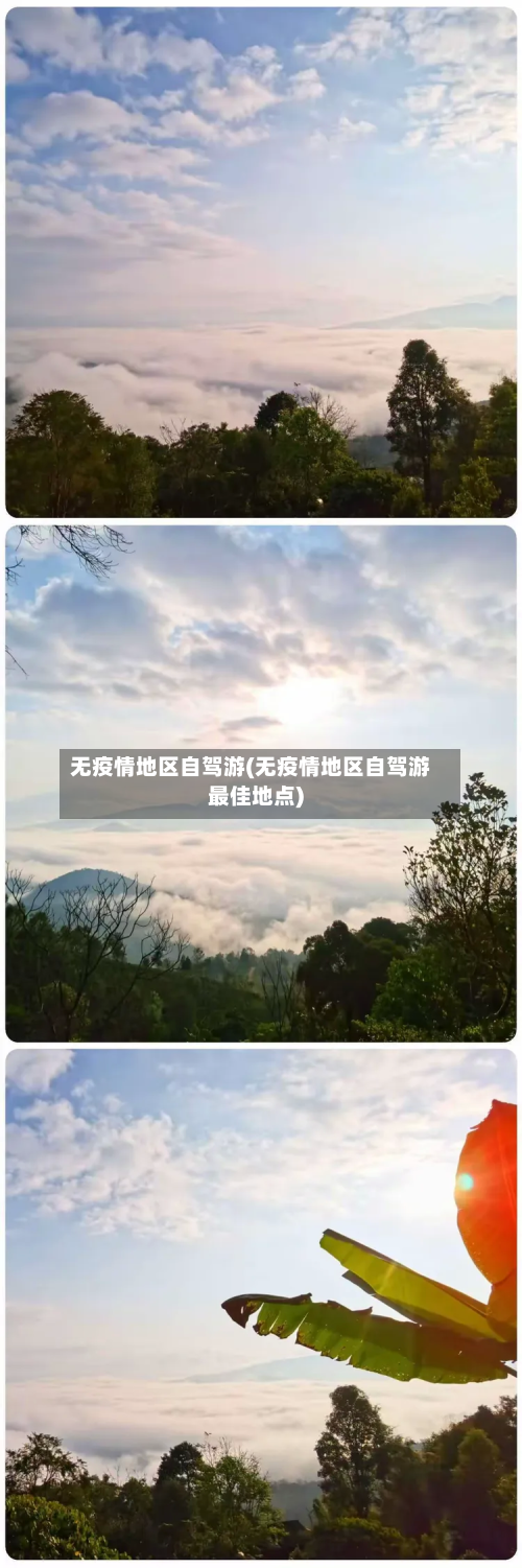 无疫情地区自驾游(无疫情地区自驾游最佳地点)