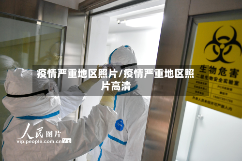 疫情严重地区照片/疫情严重地区照片高清-第2张图片
