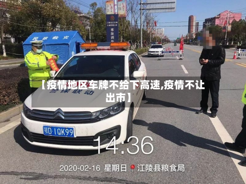 【疫情地区车牌不给下高速,疫情不让出市】-第1张图片