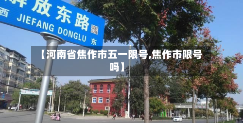 【河南省焦作市五一限号,焦作市限号吗】