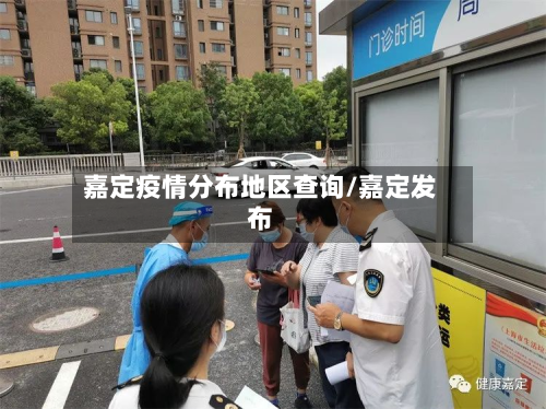 嘉定疫情分布地区查询/嘉定发布-第2张图片