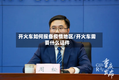 开火车如何报备疫情地区/开火车需要什么证件-第2张图片