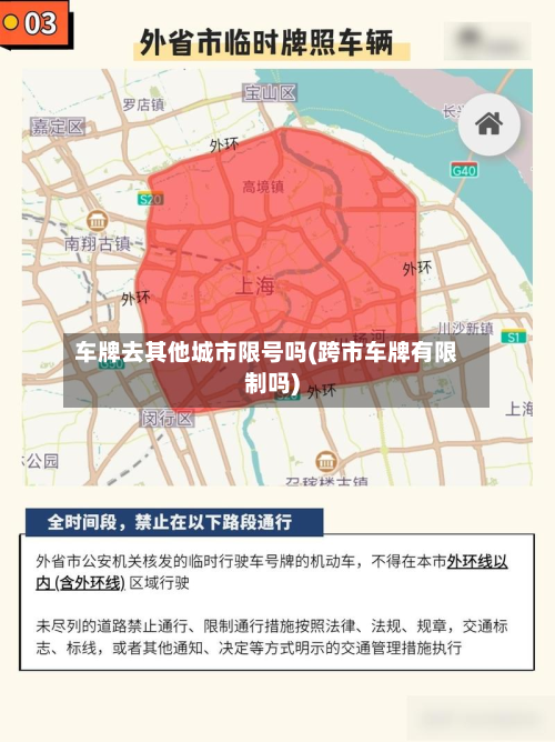 车牌去其他城市限号吗(跨市车牌有限制吗)-第2张图片