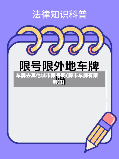 车牌去其他城市限号吗(跨市车牌有限制吗)