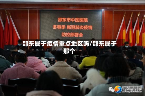 邵东属于疫情重点地区吗/邵东属于那个