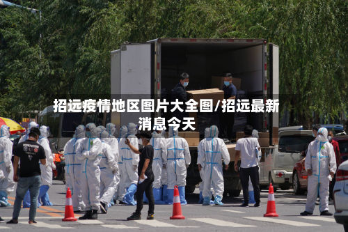 招远疫情地区图片大全图/招远最新消息今天-第2张图片
