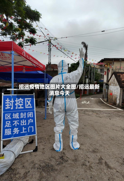 招远疫情地区图片大全图/招远最新消息今天