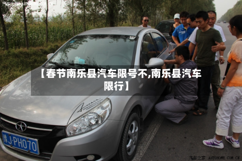 【春节南乐县汽车限号不,南乐县汽车限行】-第3张图片