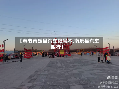 【春节南乐县汽车限号不,南乐县汽车限行】