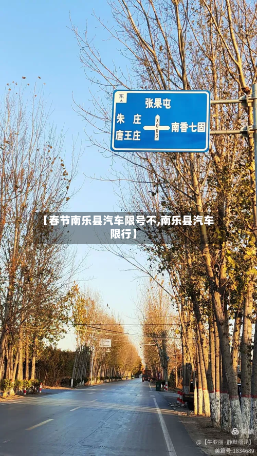 【春节南乐县汽车限号不,南乐县汽车限行】-第2张图片