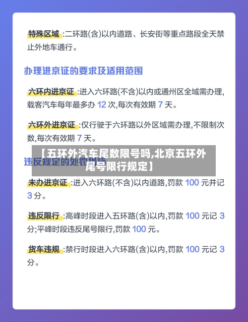 【五环外汽车尾数限号吗,北京五环外尾号限行规定】-第2张图片