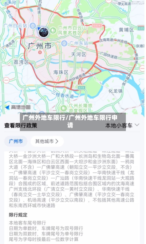 广州外地车限行/广州外地车限行申请