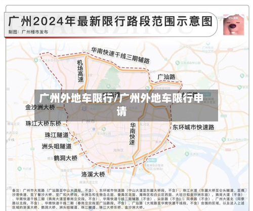 广州外地车限行/广州外地车限行申请-第3张图片