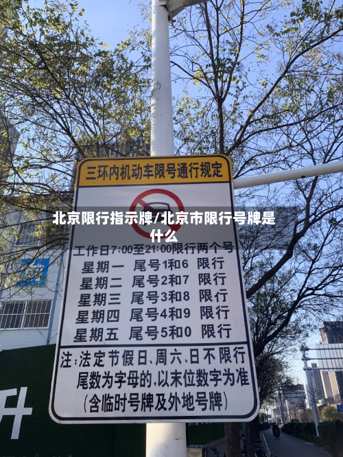 北京限行指示牌/北京市限行号牌是什么-第3张图片