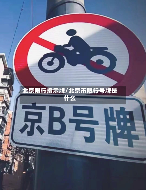 北京限行指示牌/北京市限行号牌是什么-第2张图片