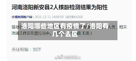 洛阳哪些地区有疫情了/洛阳有几个去区-第2张图片