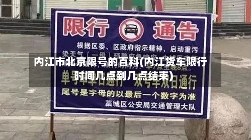 内江市北京限号的百科(内江货车限行时间几点到几点结束)
