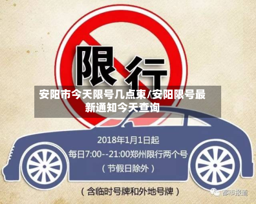 安阳市今天限号几点束/安阳限号最新通知今天查询