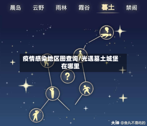 疫情感染地区图查询/光遇墓土城堡在哪里