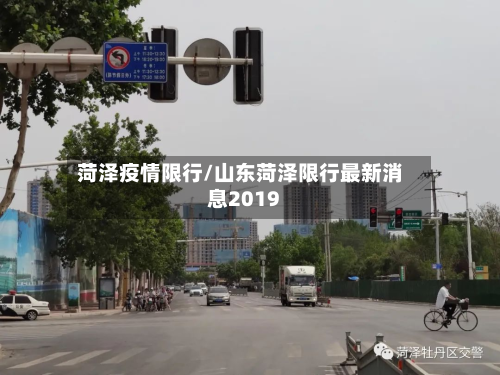 菏泽疫情限行/山东菏泽限行最新消息2019