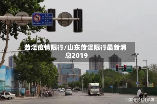 菏泽疫情限行/山东菏泽限行最新消息2019-第2张图片