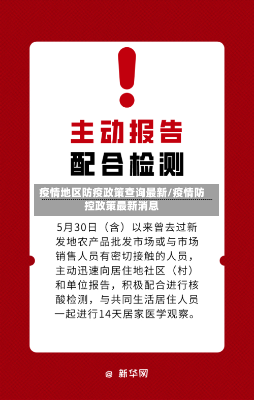 疫情地区防疫政策查询最新/疫情防控政策最新消息-第3张图片